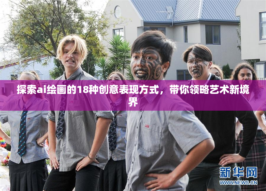 探索ai绘画的18种创意表现方式，带你领略艺术新境界