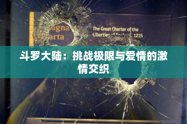 斗罗大陆：挑战极限与爱情的激情交织