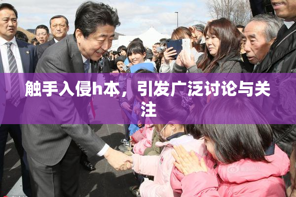 触手入侵h本，引发广泛讨论与关注