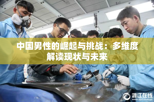 中国男性的崛起与挑战：多维度解读现状与未来