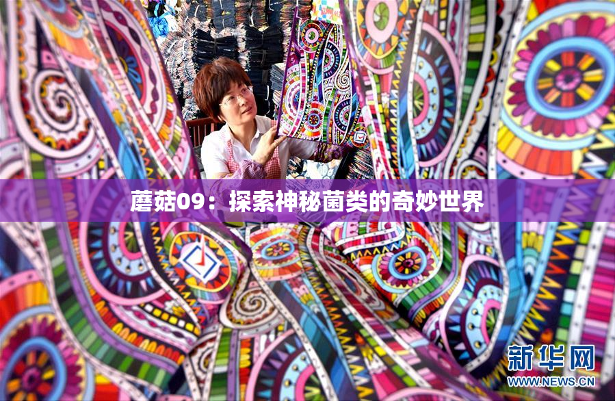 蘑菇09：探索神秘菌类的奇妙世界