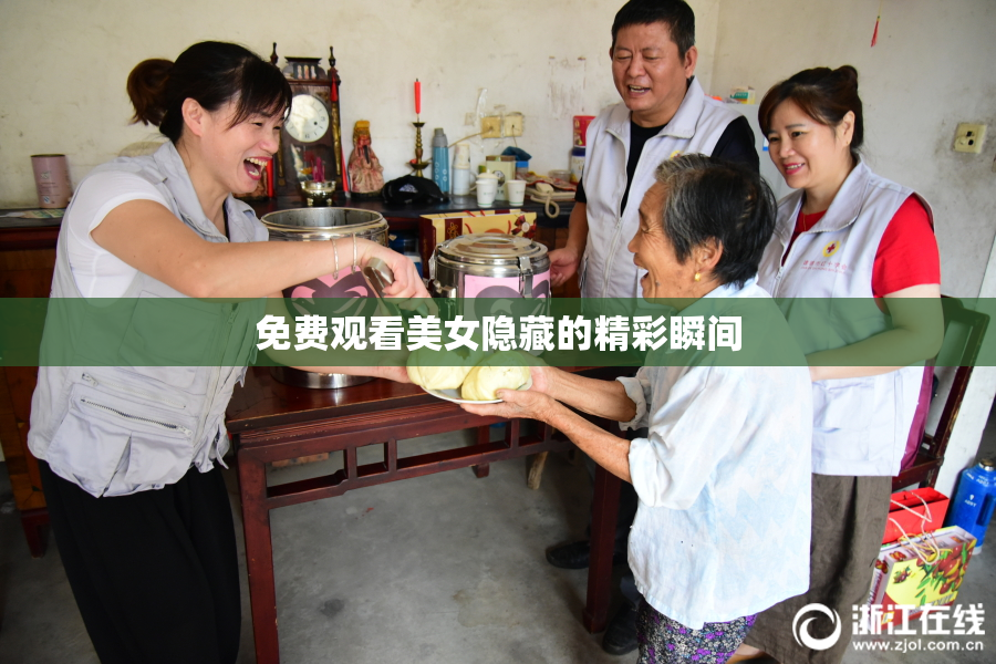 免费观看美女隐藏的精彩瞬间