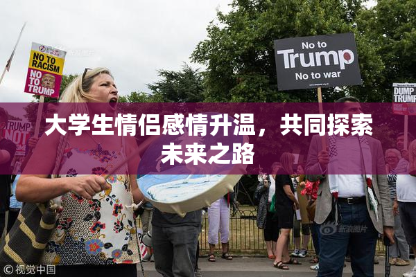 大学生情侣感情升温，共同探索未来之路