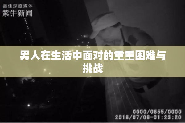 男人在生活中面对的重重困难与挑战