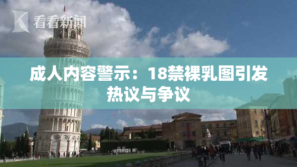 成人内容警示：18禁裸乳图引发热议与争议