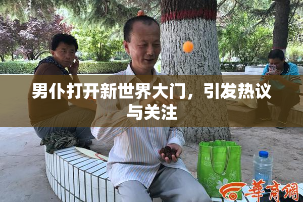 男仆打开新世界大门，引发热议与关注
