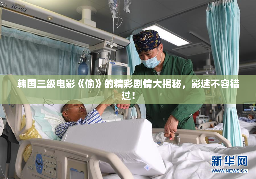 韩国三级电影《偷》的精彩剧情大揭秘，影迷不容错过！
