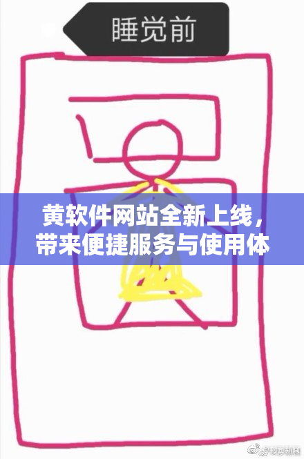 黄软件网站全新上线，带来便捷服务与使用体验！