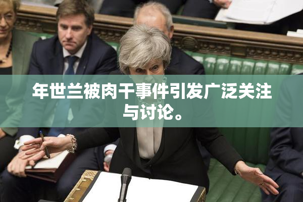 年世兰被肉干事件引发广泛关注与讨论。