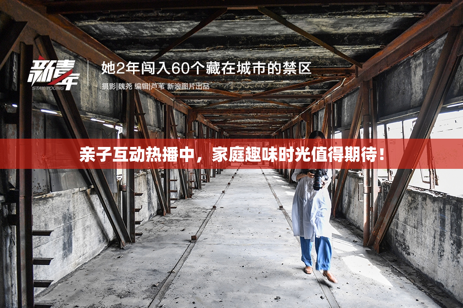 亲子互动热播中，家庭趣味时光值得期待！