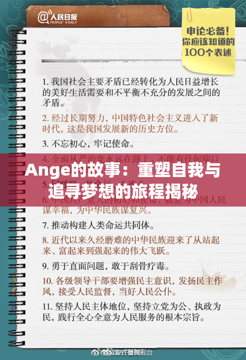 Ange的故事：重塑自我与追寻梦想的旅程揭秘