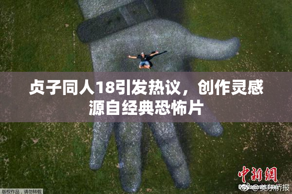 贞子同人18引发热议，创作灵感源自经典恐怖片
