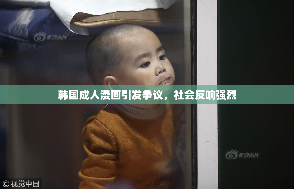 韩国成人漫画引发争议，社会反响强烈