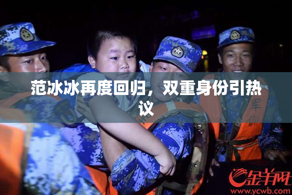范冰冰再度回归，双重身份引热议