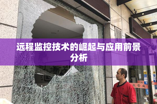 远程监控技术的崛起与应用前景分析