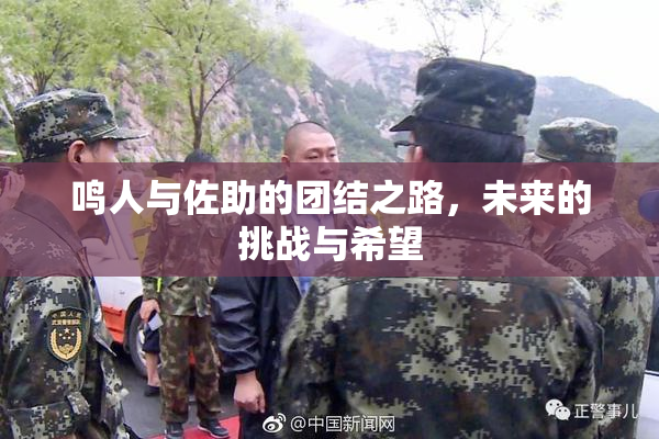 鸣人与佐助的团结之路，未来的挑战与希望