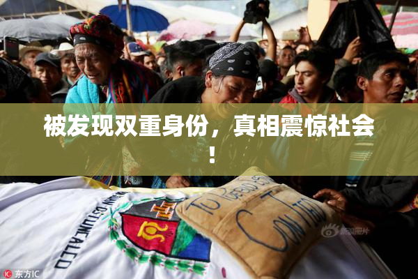 被发现双重身份，真相震惊社会！
