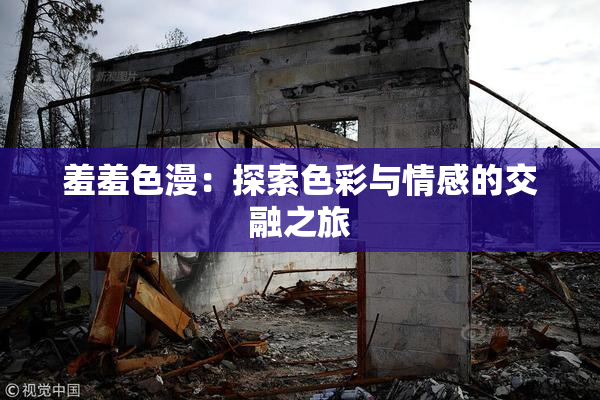 羞羞色漫：探索色彩与情感的交融之旅