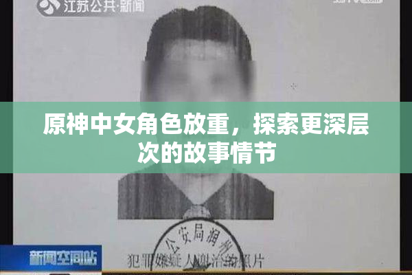 原神中女角色放重，探索更深层次的故事情节