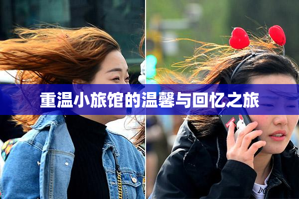 重温小旅馆的温馨与回忆之旅