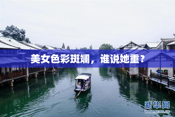 美女色彩斑斓，谁说她重？