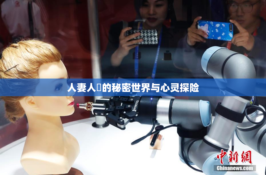 人妻人陰的秘密世界与心灵探险