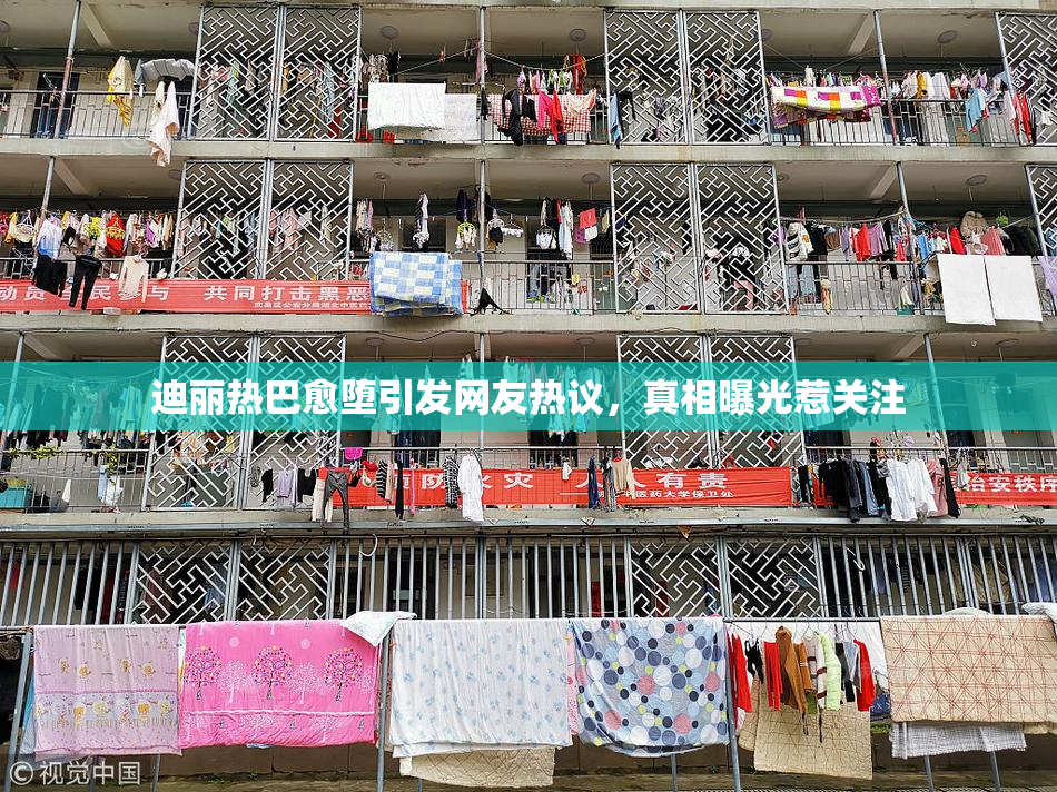 迪丽热巴愈堕引发网友热议，真相曝光惹关注