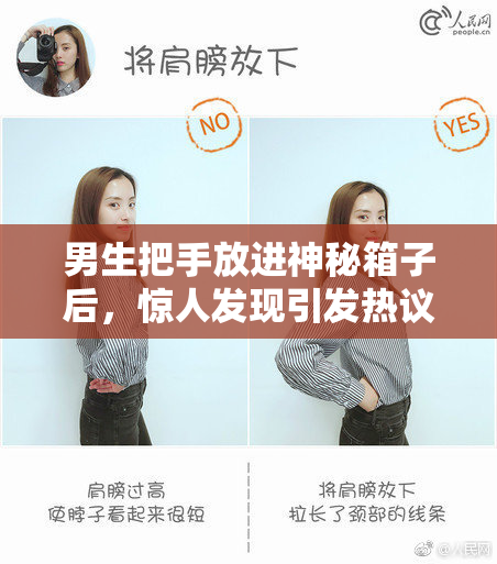 男生把手放进神秘箱子后，惊人发现引发热议