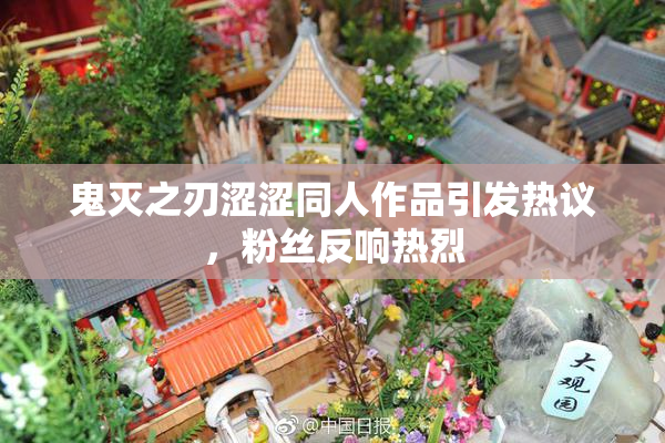 鬼灭之刃涩涩同人作品引发热议，粉丝反响热烈