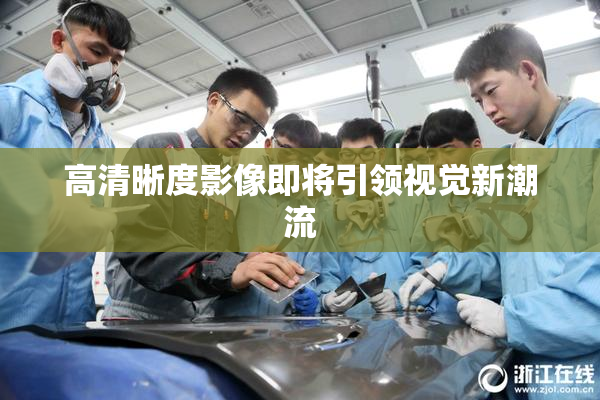 高清晰度影像即将引领视觉新潮流