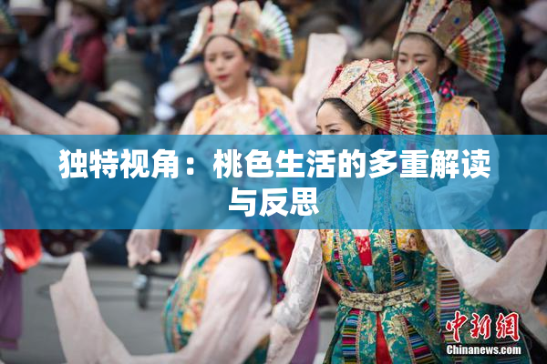 独特视角：桃色生活的多重解读与反思