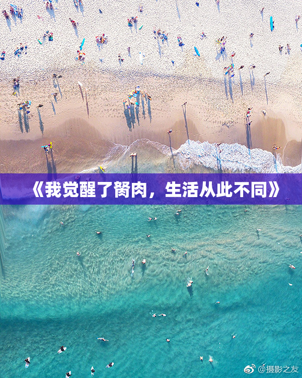 《我觉醒了胬肉，生活从此不同》