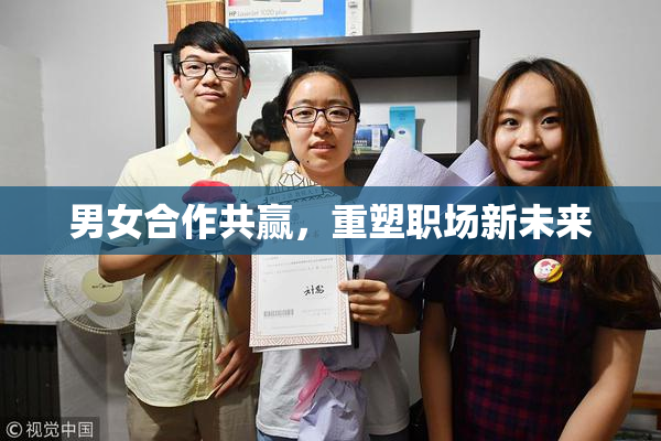 男女合作共赢，重塑职场新未来