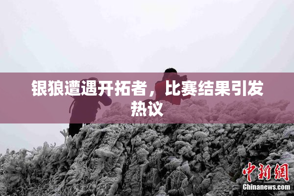 银狼遭遇开拓者，比赛结果引发热议