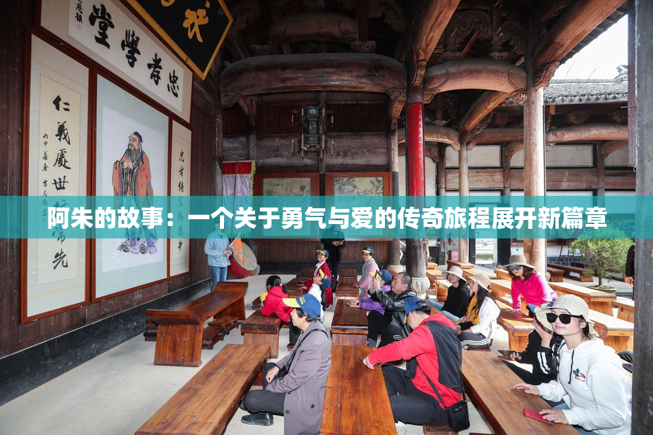 阿朱的故事：一个关于勇气与爱的传奇旅程展开新篇章