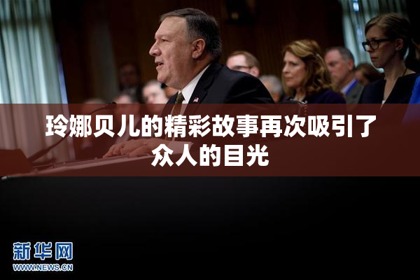 玲娜贝儿的精彩故事再次吸引了众人的目光