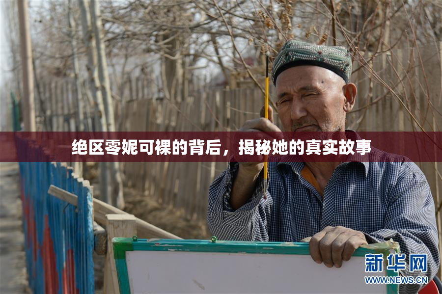 绝区零妮可裸的背后，揭秘她的真实故事