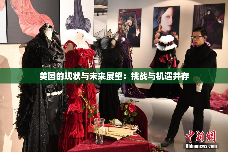 美国的现状与未来展望：挑战与机遇并存