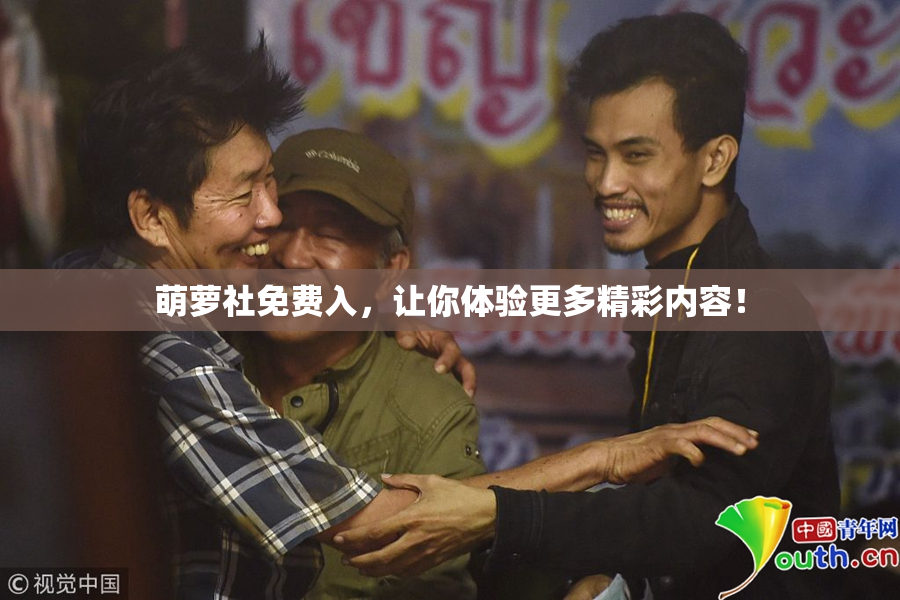 萌萝社免费入，让你体验更多精彩内容！