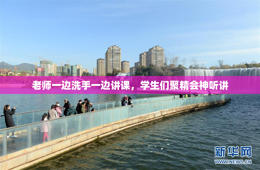 老师一边洗手一边讲课，学生们聚精会神听讲