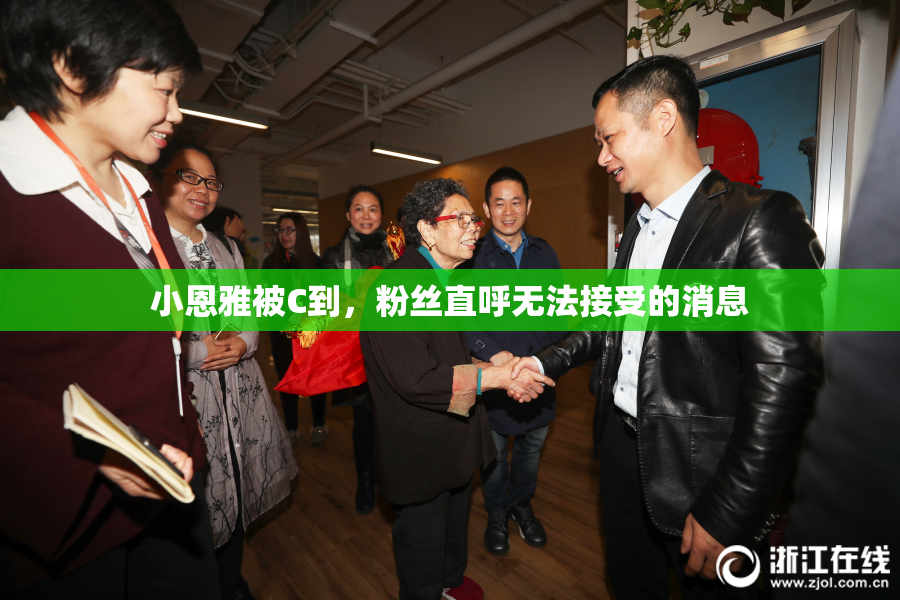 小恩雅被C到，粉丝直呼无法接受的消息