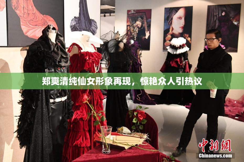 郑爽清纯仙女形象再现，惊艳众人引热议