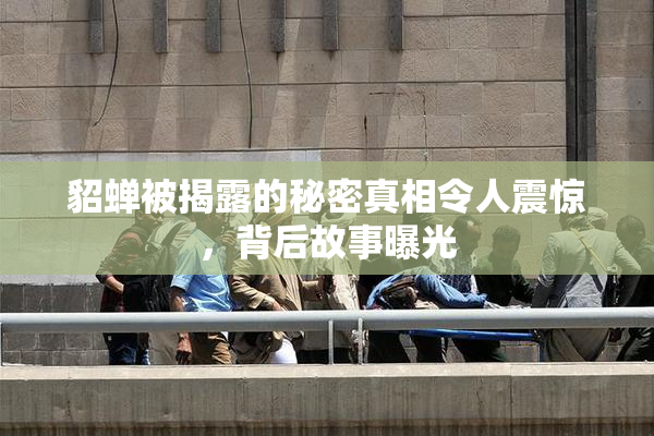 貂蝉被揭露的秘密真相令人震惊，背后故事曝光