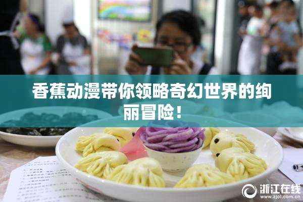 香蕉动漫带你领略奇幻世界的绚丽冒险！
