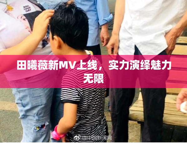 田曦薇新MV上线，实力演绎魅力无限