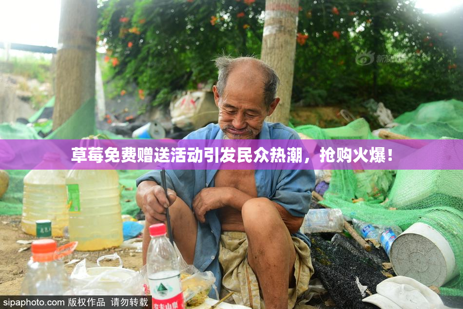 草莓免费赠送活动引发民众热潮，抢购火爆！