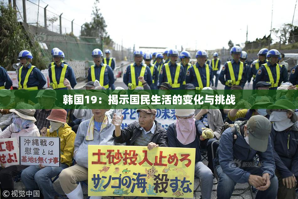 韩国19：揭示国民生活的变化与挑战