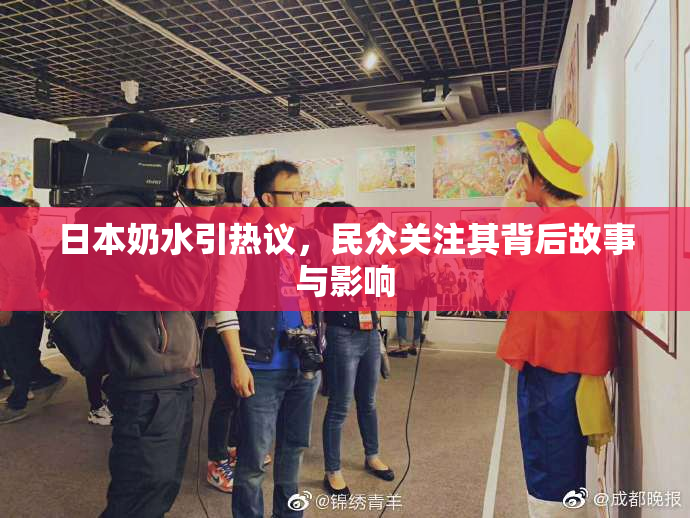 日本奶水引热议，民众关注其背后故事与影响