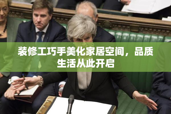 装修工巧手美化家居空间，品质生活从此开启