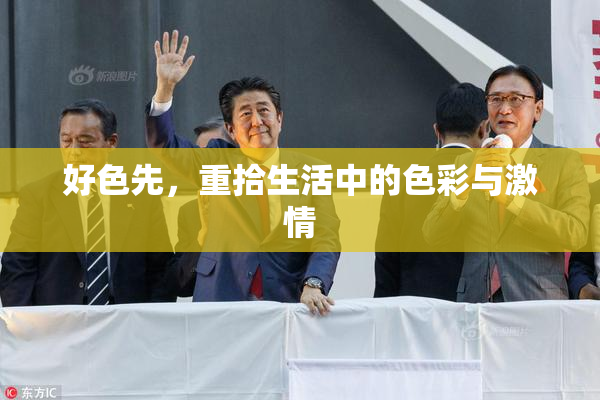好色先，重拾生活中的色彩与激情